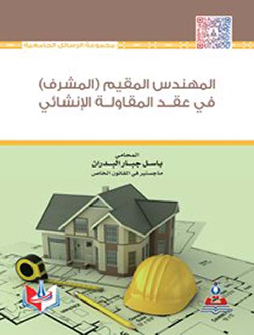 المهندس المقيم المشرف في عقد المقاولات الإنشائي