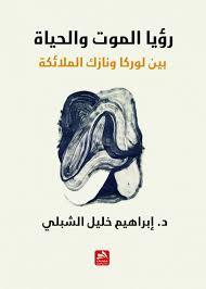 رؤيا الموت والحياة بين لوركا ونازك الملائكة
