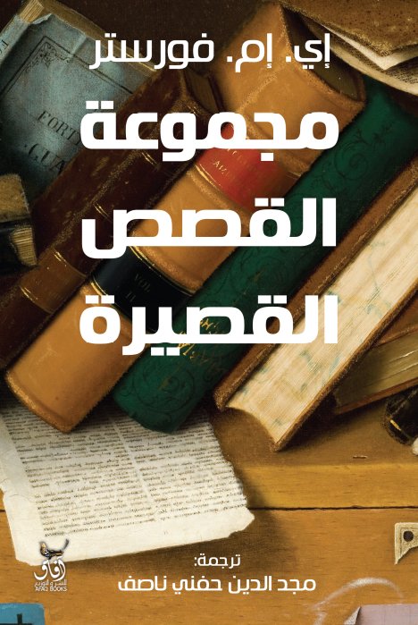 مجموعة القصص القصيرة