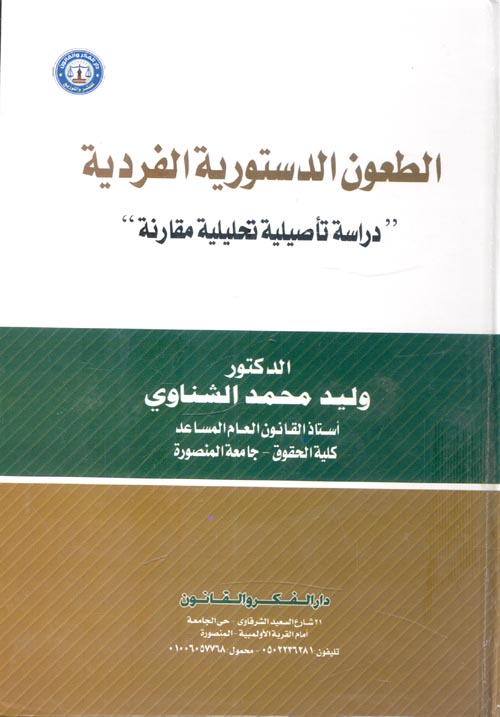 الطعون الدستورية الفردية "دراسة تأصيلية تحليلية مقارنة"