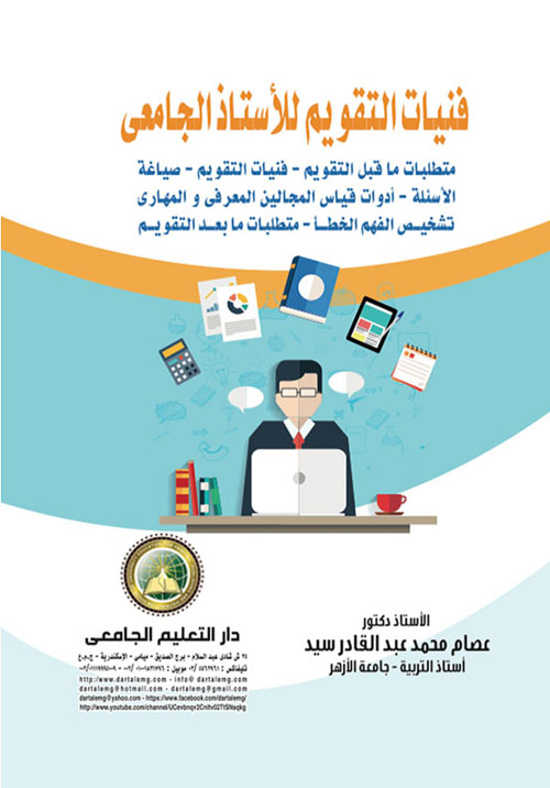 فنيات التقويم للأستاذ الجامعى ( متطلبات ما قبل التقويم - فنيات التقويم - صياغة الأسئلة - أدوات قياس المحالين المعرفى