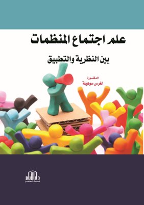 علم اجتماع المنظمات بين النظرية والتطبيق