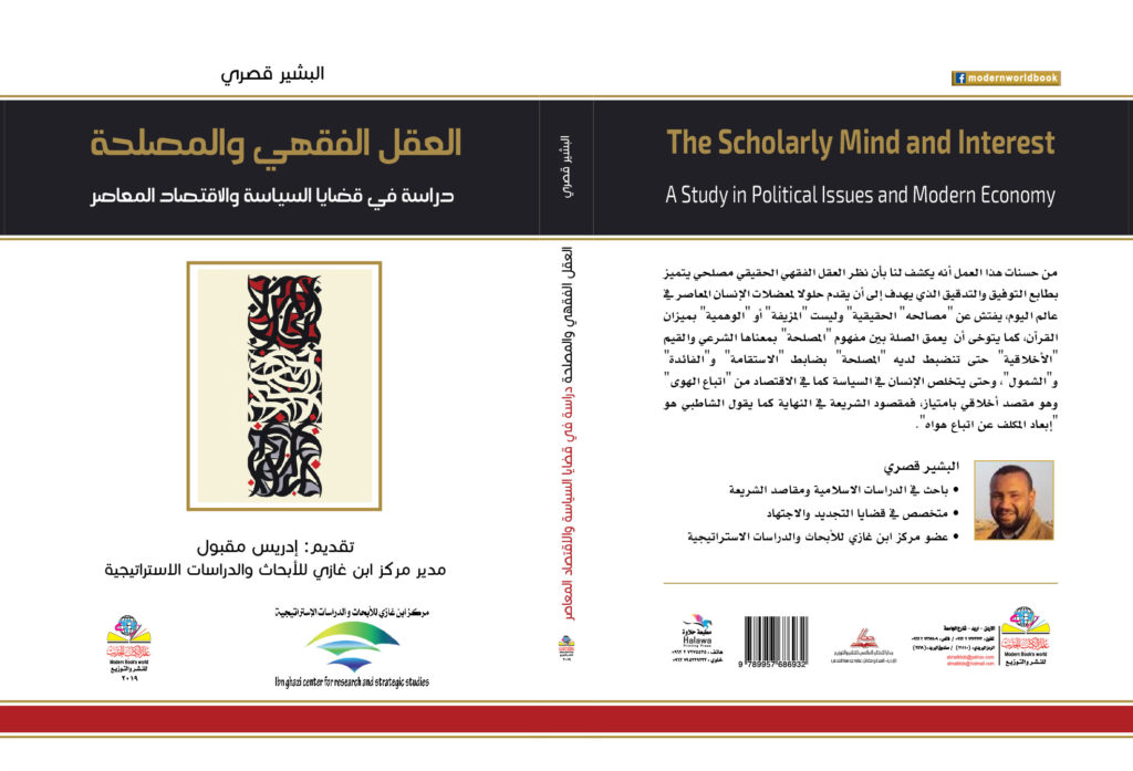 العقل الفقهي والمصلحة دراسة في قضايا السياسة والاقتصاد المعاصر