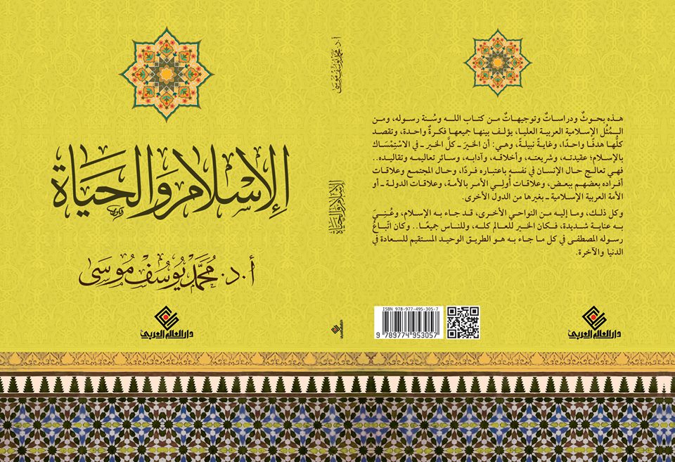 الاسلام والحياة دراسات وتوجيهات
