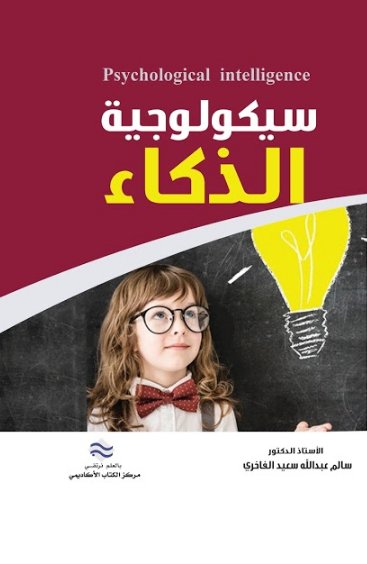 سيكولوجية الذكاء