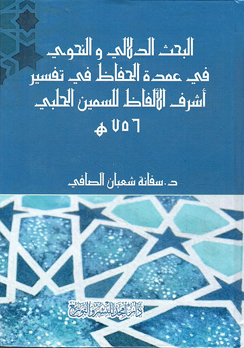 البحث الدلالي و النحوي في عمدة الحفاظ في تفسير أشرف الألفاظ للسمين الحلبي 756 هـ