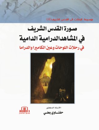 صورة القدس الشريف في المشاهد الدرامية الدامية في رحلات اللوحات وعين الكاميرا والدراما