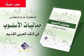 جماليات الاسلوب في النقد العربي القديم