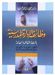 وظائف الادارة المدرسية بالمرحلة الثانوية العامة