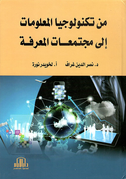 من تكنولوجيا المعلومات الى مجتمعات المعرفة