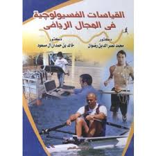القياسات الفسيولوجية فى المجال الرياضى