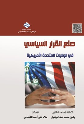 صنع القرار السياسي في الولايات المتحدة الأمريكية