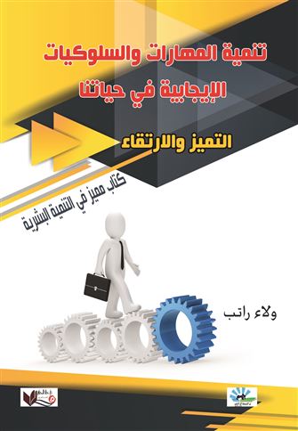 تنمية المهارات والسلوكيات الإيجابية في حياتنا