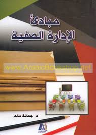 مبادئ الادارة الصفية