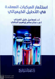 استثمار المركبات المعقدة في التحليل الكيميائي
