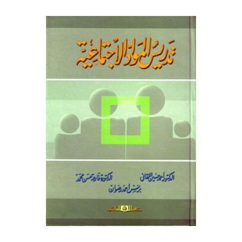 تدريس المواد الاجتماعية 2 جزأن
