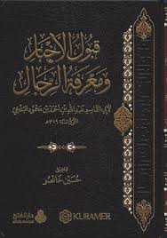 قبول الأخبار في معرفة الرجال