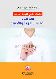 اعتماد برامج التربية الخاصة في ضوء المعايير العربية والاجنبية