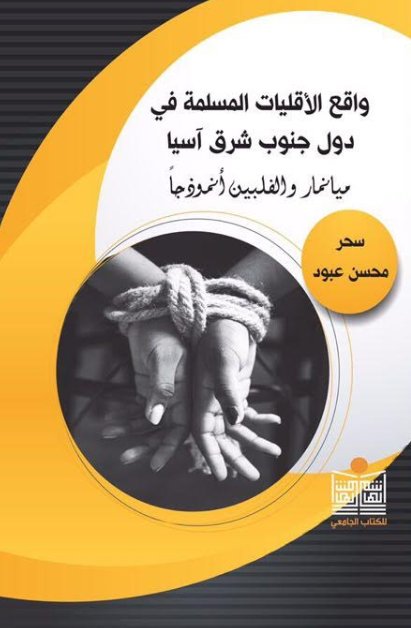 واقع الاقليات المسلمة في دول جنوب اسيا -ميانمار والفلبين انموذجا