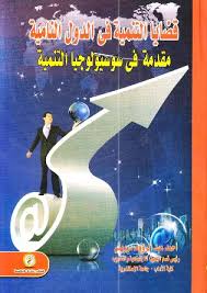 قضايا التنمية فى الدول النامية "مقدمة فى سوسيولوجيا التنمية"