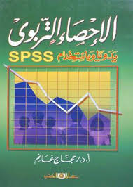 الإحصاء التربوى يدويا وباستخدام SPSS