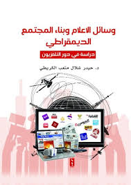 وسائل الاعلام و بناء المجتمع الديمقراطي