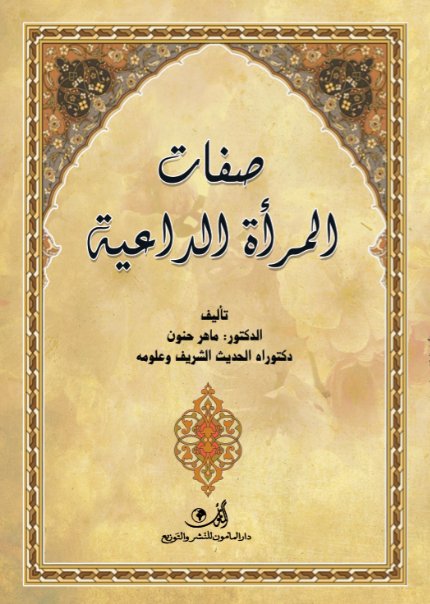 صفات المرأة الداعية
