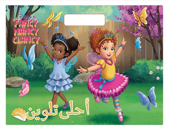 Fancy Nancy Clancy - نانسي الفانسي