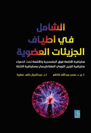 الشامل في اطياف الجزيئات العضوية مطيافية الاشعة فوق البنفسجية والاشعة تحت الحمراء مطيافية الرنين النووي المغناطيسي ومطيافية الكتلة