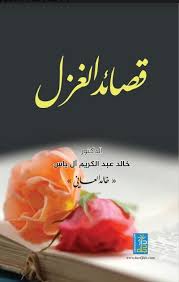 قصائد الغزل