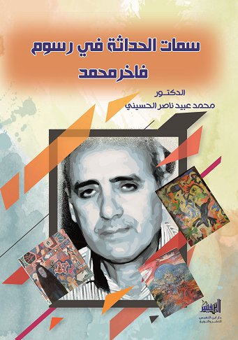 سمات الحداثة في رسوم فاخر محمد