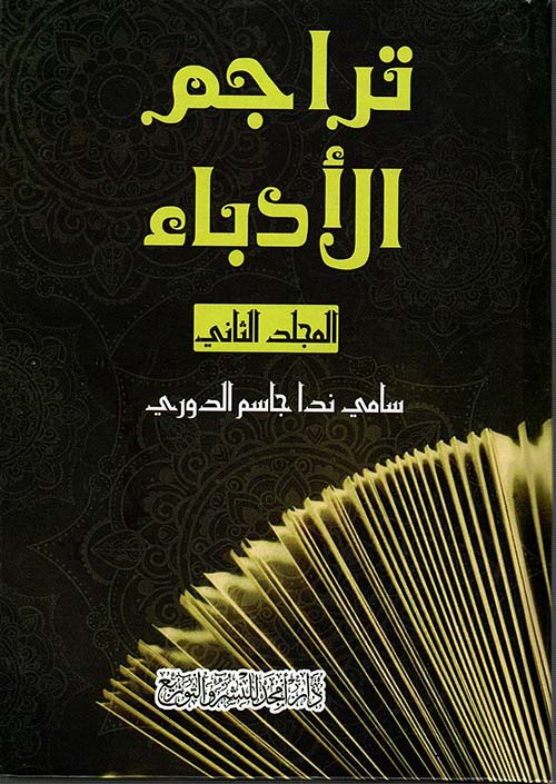 تراجم الأدباء - المجلد 2