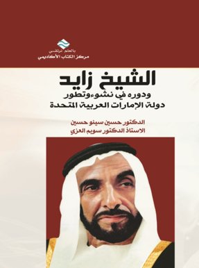 الشيخ زايد ودوره في نشوء وتطور دولة الامارات العربية المتحدة
