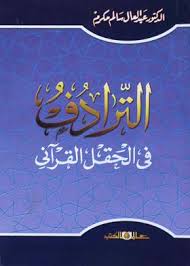 الترادف فى الحقل القرآنى