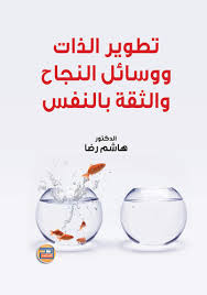 تطوير الذات ووسائل النجاح والثقة بالنفس