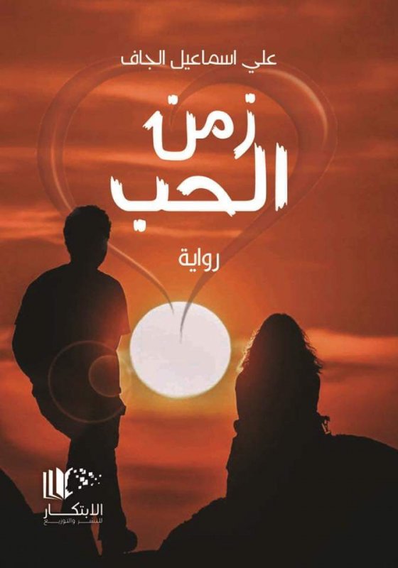 زمن الحب 	علي اسماعيل الجاف
