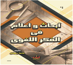أبحاث واعلام في الفكر اللغوى