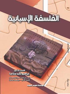 الفلسفة الاسبانية