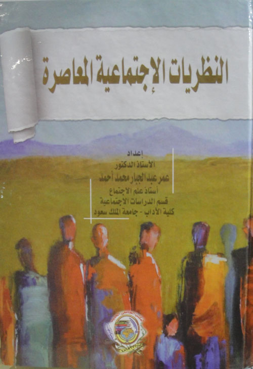 النظريات الإجتماعية المعاصرة