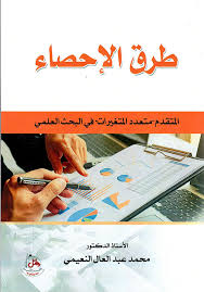 طرق الاحصاء المتقدم متعدد التغيرات في البحث العلمي