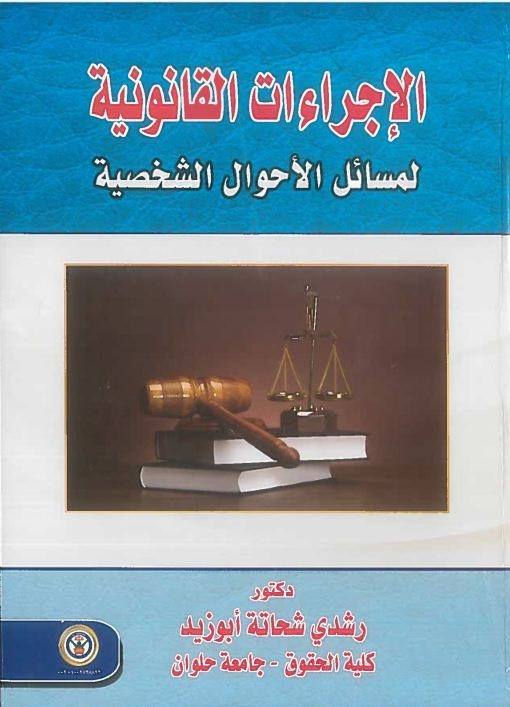 الإجراءات القانونية لمسائل الأحوال الشخصية