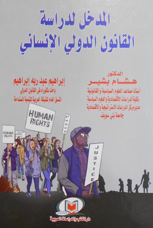 المدخل لدراسة القانون الدولي الانساني