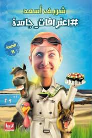 اعترفات جامدة