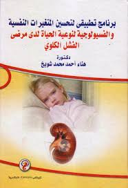 برنامج تطبيقى لتحسين المتغيرات النفسية والفسيولوجية لنوعية الحياة لدى مرضى الفشل الكلوى