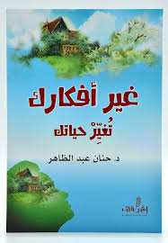 غير أفكارك تغير حياتك