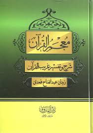 معجم القرآن  شرح وتفسير غريب القران