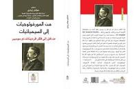 من المورفولوجيات إلى السيميائيات مدخل إلى فكر فرديناند دو سوسير