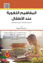 المفاهيم اللغوية عند الاطفال اسسها تدريسها تقويمها