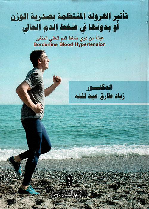 تأثير الهرولة المنتظمة بصدرية الوزن أو بدونها في ضغط الدم العالي