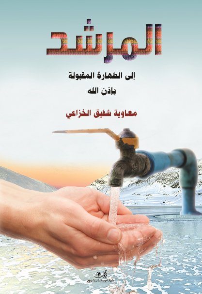 المرشد إلى الطهارة المقبولة بإذن الله